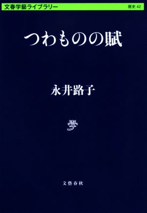 つわものの賦 文春学藝ライブラリー 歴史42