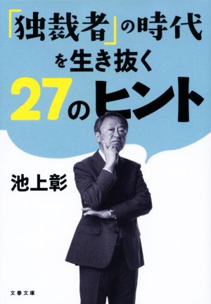 「独裁者」の時代を生き抜く27のヒント 文春文庫