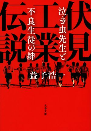 伏見工業伝説 泣き虫先生と不良生徒の絆 文春文庫