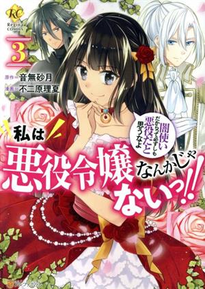 私は悪役令嬢なんかじゃないっ!!(3)闇使いだからって必ずしも悪役だと思うなよレジーナC