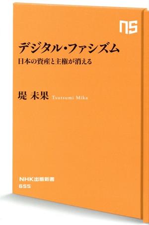 デジタル・ファシズム日本の資産と主権が消えるNHK出版新書655