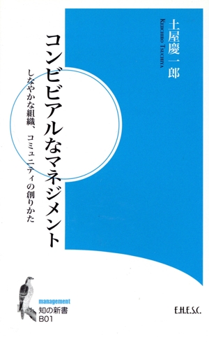 コンビビアルなマネジメント しなやかな組織、コミュニティの創りかた 知の新書B01management