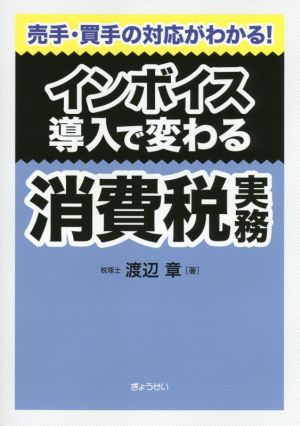 インボイス導入で変わる 消費税実務 売手・買手の対応がわかる！