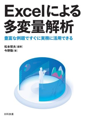 Excelによる多変量解析 豊富な例題ですぐに実務に活用できる