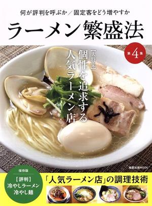 ラーメン繁盛法(第4集)何が評判を呼ぶか/固定客をどう増やすか旭屋出版MOOK