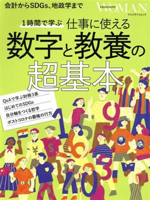 1時間で学ぶ仕事に使える数字と教養の超基本 会計からSDGs、地政学まで プレジデントムック PRESIDENT WOMAN