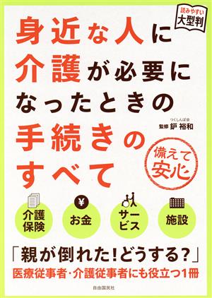 身近な人に介護が必要になったときの手続きのすべて 読みやすい大型判