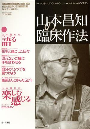 山本昌知の臨床作法 こころの科学 HUMAN MIND SPECIAL ISSUE 2021