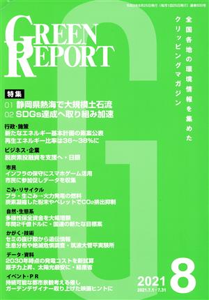 GREEN REPORT(2021年8月) 特集01 静岡県熱海で大規模土石流 02SDGs達成へ取り組み加速