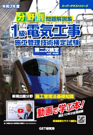 分野別問題解説集 1級電気工事施工管理技術検定試験(令和3年度) 第二次検定 スーパーテキストシリーズ