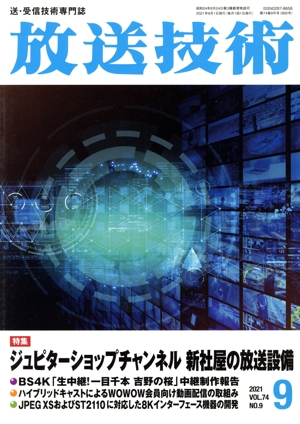 放送技術(9 2021 Vol.74 No.9) 月刊誌