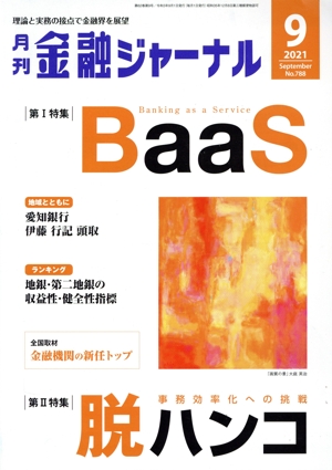 金融ジャーナル(9 2021 September) 月刊誌