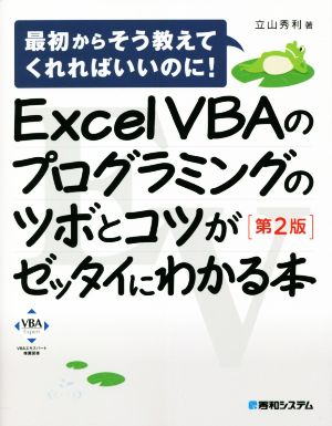 Excel VBAのプログラミングのツボとコツがゼッタイにわかる本 第2版 最初からそう教えてくれればいいのに！