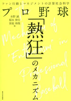 プロ野球「熱狂」のメカニズム ファン行動とマネジメントの計算社会科学