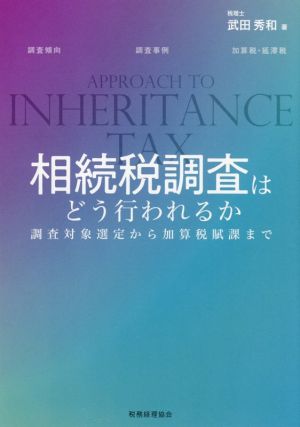 相続税調査はどう行われるか 調査対象選定から加算税賦課まで