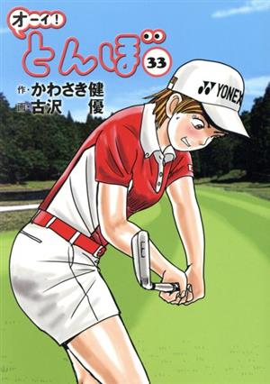 オーイ！とんぼ(33)ゴルフダイジェストC