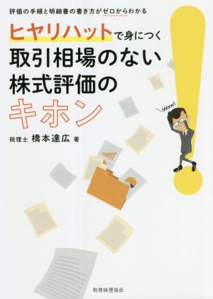 ヒヤリハットで身につく取引相場のない株式評価のキホン 評価の手順と明細書の書き方がゼロからわかる