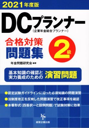 DCプランナー2級 合格対策問題集(2021年度版) 企業年金総合プランナー