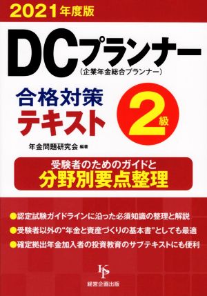 DCプランナー2級 合格対策テキスト(2021年度版) 企業年金総合プランナー