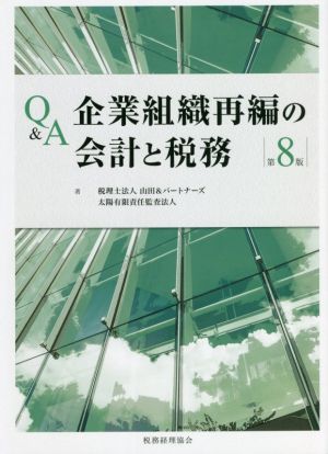 Q&A 企業組織再編の会計と税務 第8版