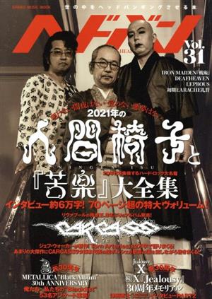 ヘドバン(Vol.31)人間椅子と『苦楽』大全集SHINKO MUSIC MOOK
