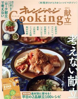 オレンジページCooking 献立(2021) 考えない平日献立、ニュースタイル