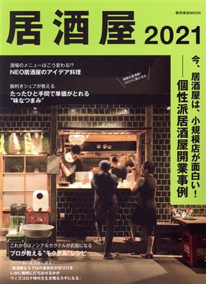 居酒屋(2021) 柴田書店MOOK