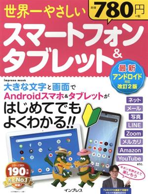 世界一やさしいスマートフォン&タブレット 最新アンドロイド対応 改訂2版 impress mook