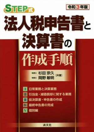 STEP式 法人税申告書と決算書の作成手順(令和3年版)