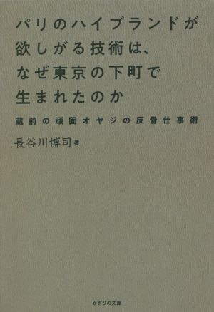 パリのハイブランドが欲しがる技術は、なぜ東京の下町で生まれたのか 蔵前の頑固オヤジの反骨仕事術