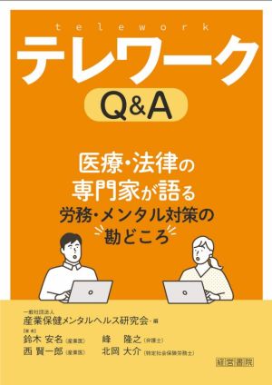 テレワークQ&A 医療・法律の専門家が語る労務・メンタルの勘どころ