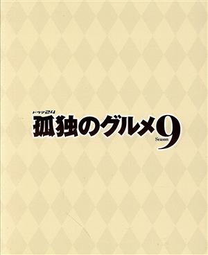 孤独のグルメ Season9 Blu-ray BOX(Blu-ray Disc)