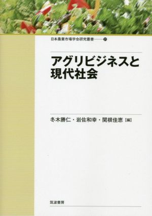 アグリビジネスと現代社会日本農業市場学会研究叢書21