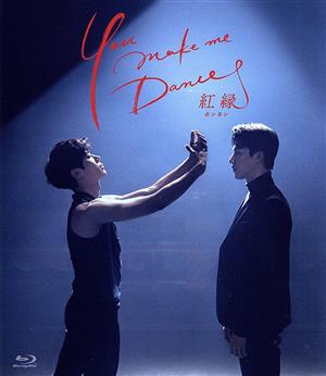 You make me Dance ～紅縁＜ホンヨン＞(Blu-ray Disc)