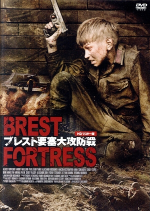 ブレスト要塞大攻防戦 HDマスター版