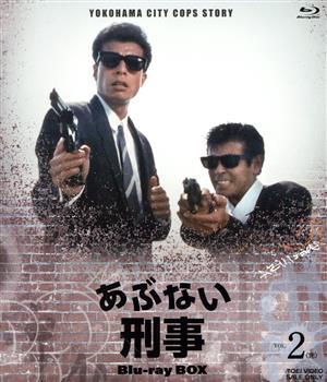あぶない刑事 Blu-ray BOX VOL.2＜完＞(Blu-ray Disc)