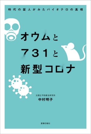 オウムと731と新型コロナ 時代の証人がみたバイオテロの真相