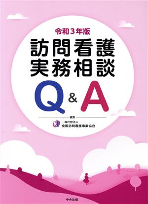 訪問看護実務相談 Q&A(令和3年版)