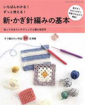 いちばんわかる！ずっと使える！新・かぎ針編みの基本 レディブティックシリーズ