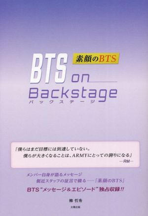 BTS on Backstage 素顔のBTS