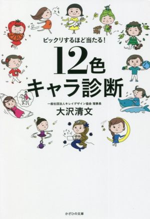 12色キャラ診断 ビックリするほど当たる！