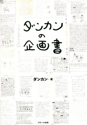 ダンカンの企画書