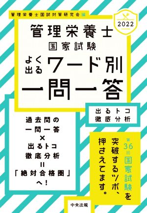 管理栄養士国家試験 よく出るワード別一問一答(2022) 出るトコ徹底分析