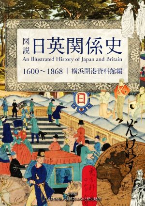 図説 日英関係史 1600～1868 横浜開港資料館編