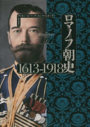 ロマノフ朝史1613-1918(下)