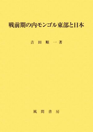 戦前期の内モンゴル東部と日本