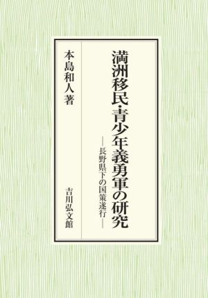 満洲移民・青少年義勇軍の研究 長野県下の国策遂行