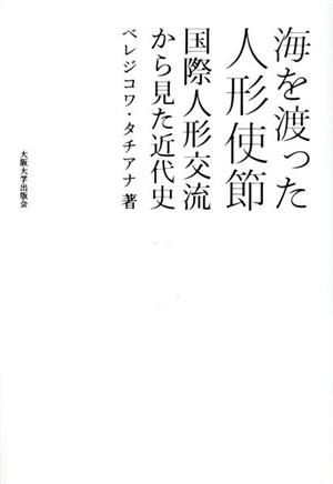 海を渡った人形使節 国際人形交流から見た近代史