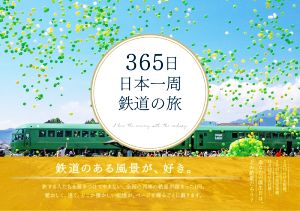 365日 日本一周鉄道の旅