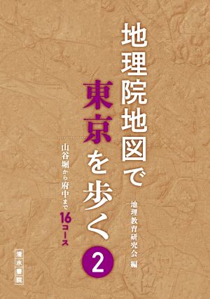 地理院地図で東京を歩く(2)山谷掘から府中まで16コース